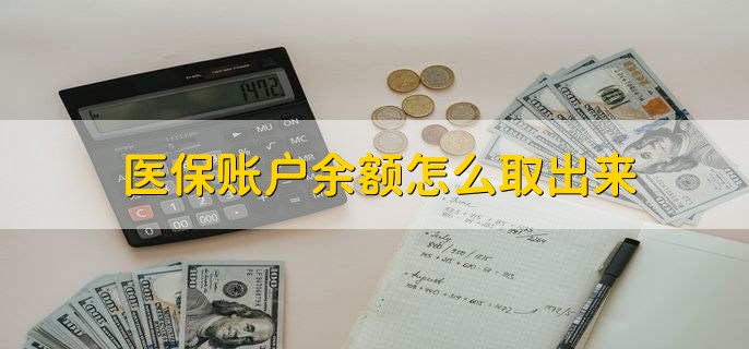 苍南医保卡提取现金方法微信(谁能提供医保卡里的钱绑定微信提现？)