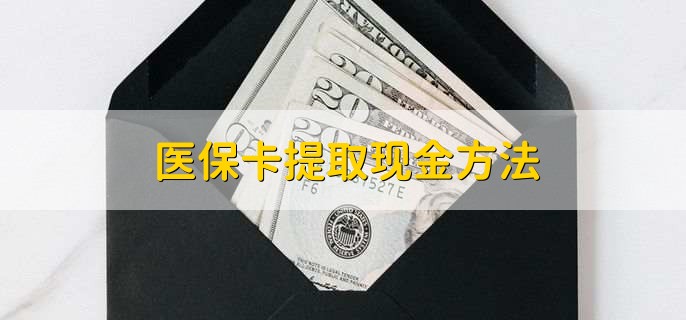 苍南独家分享医保卡取现金流程的渠道(找谁办理苍南医保卡取现怎么办理？)