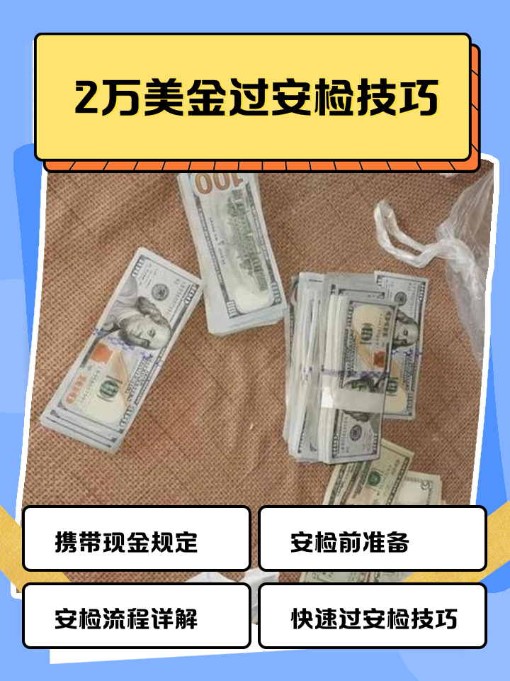 苍南最新带现金几十万能过安检方法分析(最方便真实的苍南带20万现金过安检可以不方法) 苍南最新带现金几十万能过安检方法分析(最方便真实的苍南带20万现金过安检可以不方法)
