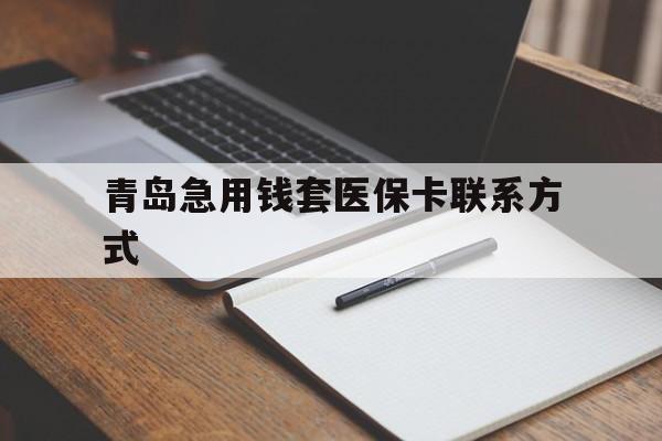 苍南青岛急用钱套医保卡联系方式(专业回收医保卡)