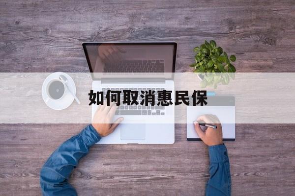 苍南最新如何取消惠民保方法分析(最方便真实的苍南如何取消惠民保自动续费方法)