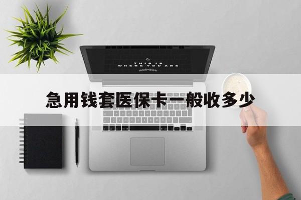 苍南最新急用钱套医保卡一般收多少方法分析(最方便真实的苍南套医保卡一般几个点方法)