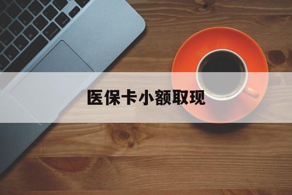 苍南最新医保卡小额取现方法分析(最方便真实的苍南医保卡余额取现金方法)