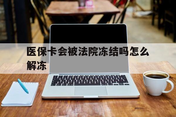 苍南最新医保卡会被法院冻结吗怎么解冻方法分析(最方便真实的苍南医保卡是否会被冻结方法)