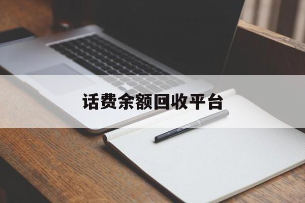 苍南最新话费余额回收平台方法分析(最方便真实的苍南话费余额回收平台官网方法)