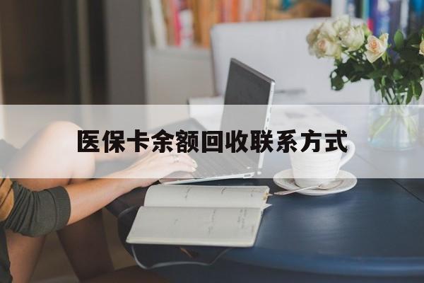 苍南最新医保卡余额回收联系方式方法分析(最方便真实的苍南回收医保卡金额方法)