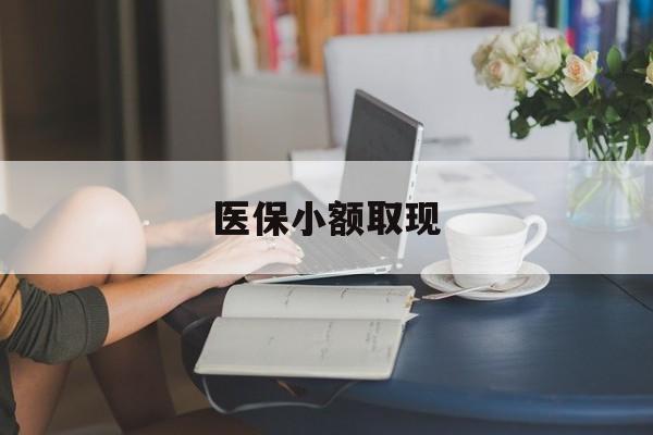 苍南最新医保小额取现方法分析(最方便真实的苍南医保小额提取代办200以内方法)