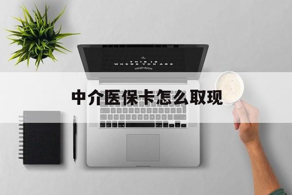 苍南最新中介医保卡怎么取现方法分析(最方便真实的苍南中介交社保怎么拿卡方法)