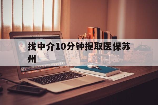 苍南最新找中介10分钟提取医保苏州方法分析(最方便真实的苍南找中介10分钟提取医保苏州医保小额提取方法)