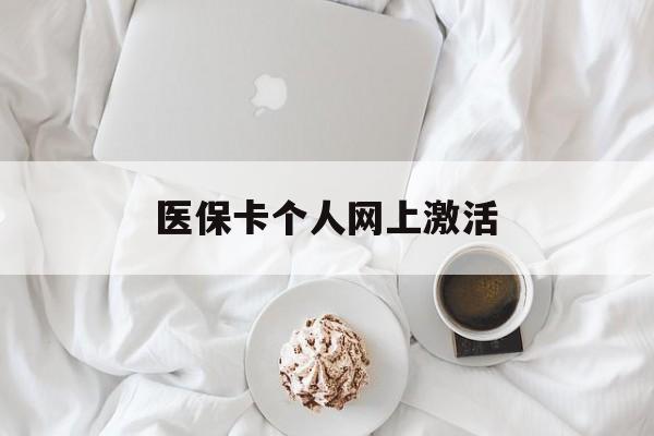 苍南最新医保卡个人网上激活方法分析(最方便真实的苍南医保卡个人网上激活要多久方法)