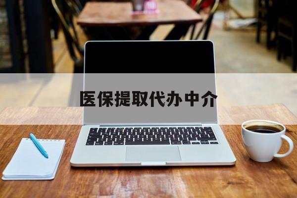 苍南最新医保提取代办中介方法分析(最方便真实的苍南医保提取代办中介费多少钱啊方法)