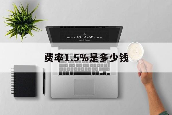苍南最新费率1.5%是多少钱方法分析(最方便真实的苍南费率157算高吗方法)