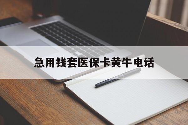苍南最新急用钱套医保卡黄牛电话方法分析(最方便真实的苍南一般药店可医保卡套现吗方法) 苍南最新急用钱套医保卡黄牛电话方法分析(最方便真实的苍南一般药店可医保卡套现吗方法)