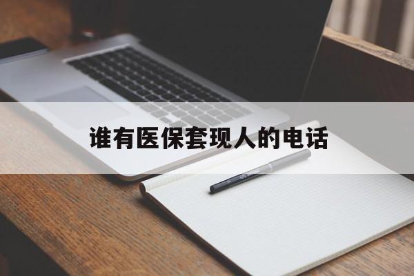 苍南最新谁有医保套现人的电话方法分析(最方便真实的苍南医保套现举报电话方法)