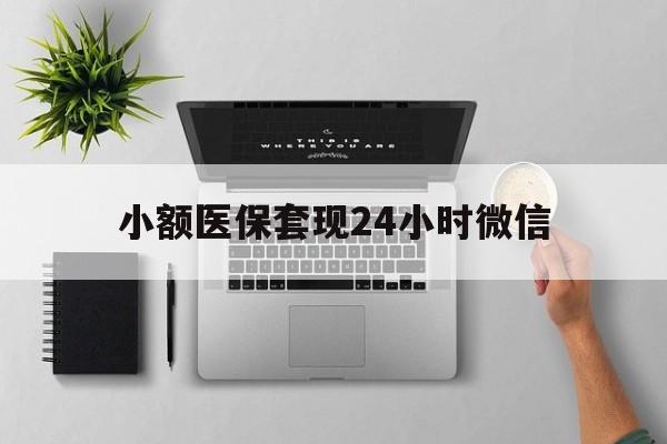 苍南最新小额医保套现24小时微信方法分析(最方便真实的苍南小额医保套现24小时微信能用吗方法)