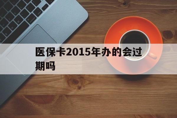 详细阅读:苍南最新医保卡2015年办的会过期吗方法分析(最方便真实的苍南2013年医保卡方法) 苍南最新医保卡2015年办的会过期吗方法分析(最方便真实的苍南2013年医保卡方法)