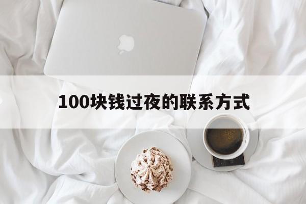 苍南最新100块钱过夜的联系方式方法分析(最方便真实的苍南找附近离婚女人过夜不要钱的方法)