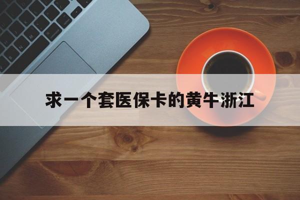 苍南关于求一个套医保卡的黄牛浙江的信息 苍南关于求一个套医保卡的黄牛浙江的信息