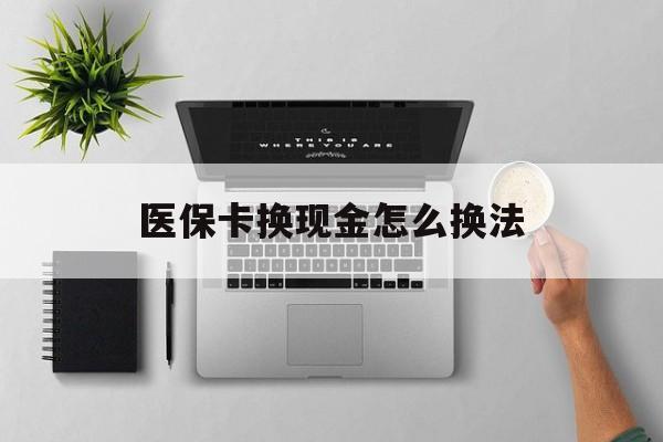 苍南最新医保卡换现金怎么换法方法分析(最方便真实的苍南刷医保卡换现金是否构成犯罪方法)