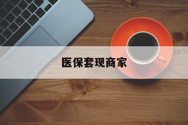 苍南最新医保套现商家方法分析(最方便真实的苍南医保套现的联系方式方法)