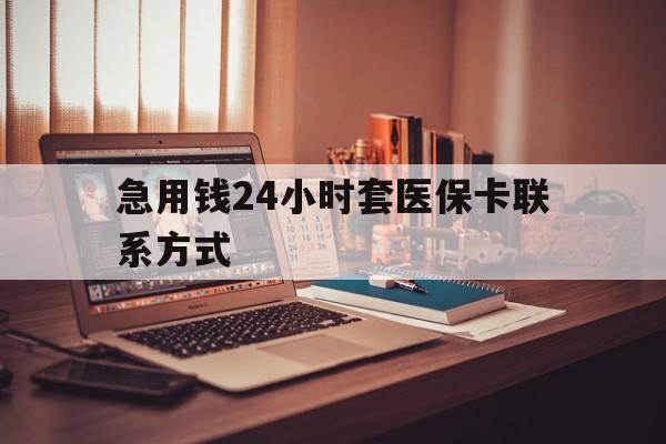 苍南最新急用钱24小时套医保卡联系方式方法分析(最方便真实的苍南联系方式网上雇人办事方法)