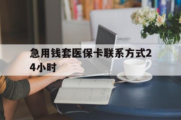 苍南最新急用钱套医保卡联系方式24小时方法分析(最方便真实的苍南谁能帮我套医保卡方法)