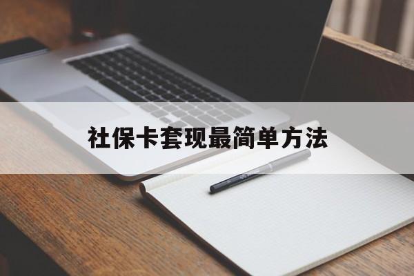 苍南最新社保卡套现最简单方法方法分析(最方便真实的苍南社保卡的钱能取出来吗方法)