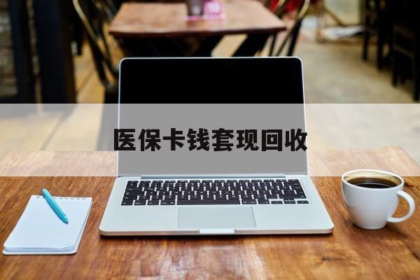 苍南最新医保卡钱套现回收方法分析(最方便真实的苍南医保卡套取现金对个人什么影响方法) 苍南最新医保卡钱套现回收方法分析(最方便真实的苍南医保卡套取现金对个人什么影响方法)