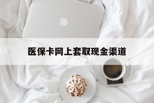 苍南最新医保卡网上套取现金渠道方法分析(最方便真实的苍南医保卡套取现金渠道vx方法)