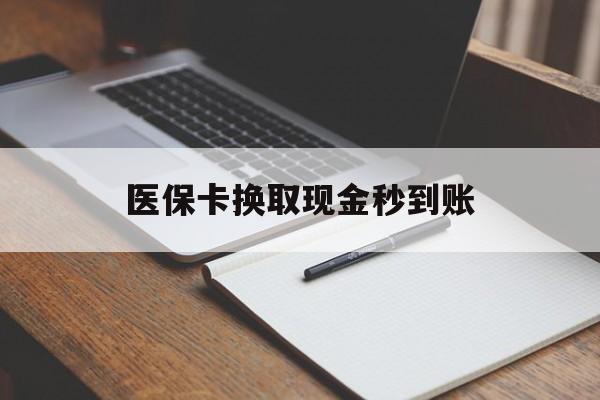 苍南最新医保卡换取现金秒到账方法分析(最方便真实的苍南收到银行承兑怎么换取现金方法)