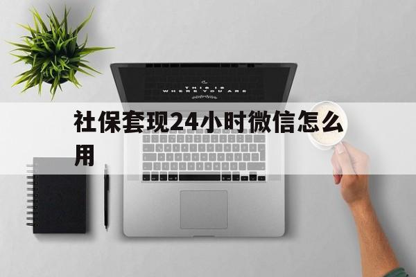 苍南最新社保套现24小时微信怎么用方法分析(最方便真实的苍南社保卡套现有什么办法微信方法) 苍南最新社保套现24小时微信怎么用方法分析(最方便真实的苍南社保卡套现有什么办法微信方法)