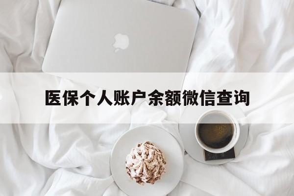 苍南最新医保个人账户余额微信查询方法分析(最方便真实的苍南医保查询个人账户明细怎么查微信方法)