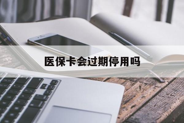 苍南最新医保卡会过期停用吗方法分析(最方便真实的苍南医保卡有期限吗到期后受影响吗方法)