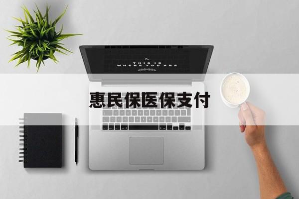 苍南最新惠民保医保支付方法分析(最方便真实的苍南惠民保医保支付是谁支付的方法)