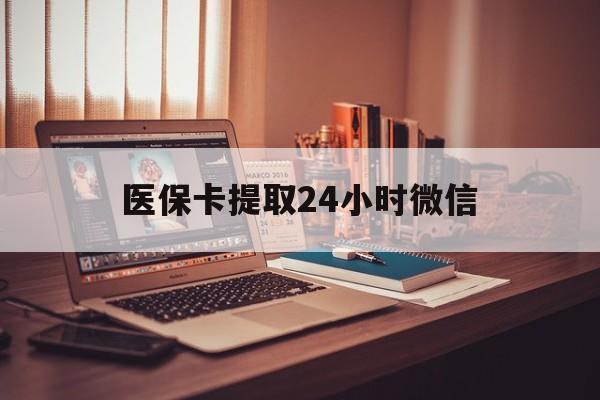 苍南最新医保卡提取24小时微信方法分析(最方便真实的苍南医保小额提取代办600以内方法)