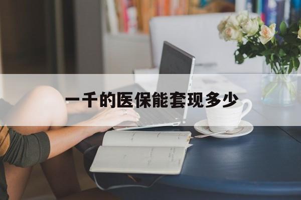 苍南最新一千的医保能套现多少方法分析(最方便真实的苍南医保有1000多怎么用方法)