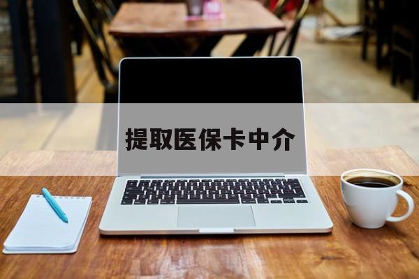 苍南最新提取医保卡中介方法分析(最方便真实的苍南取医保卡去哪里取方法)