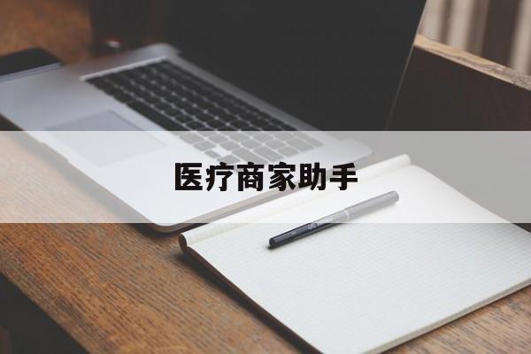苍南最新医疗商家助手方法分析(最方便真实的苍南医疗商家助手推广码怎么解除方法)