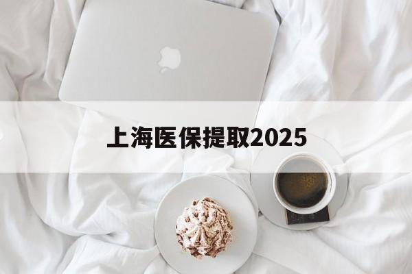 苍南最新上海医保提取2025方法分析(最方便真实的苍南上海医保提取个人金额方法)